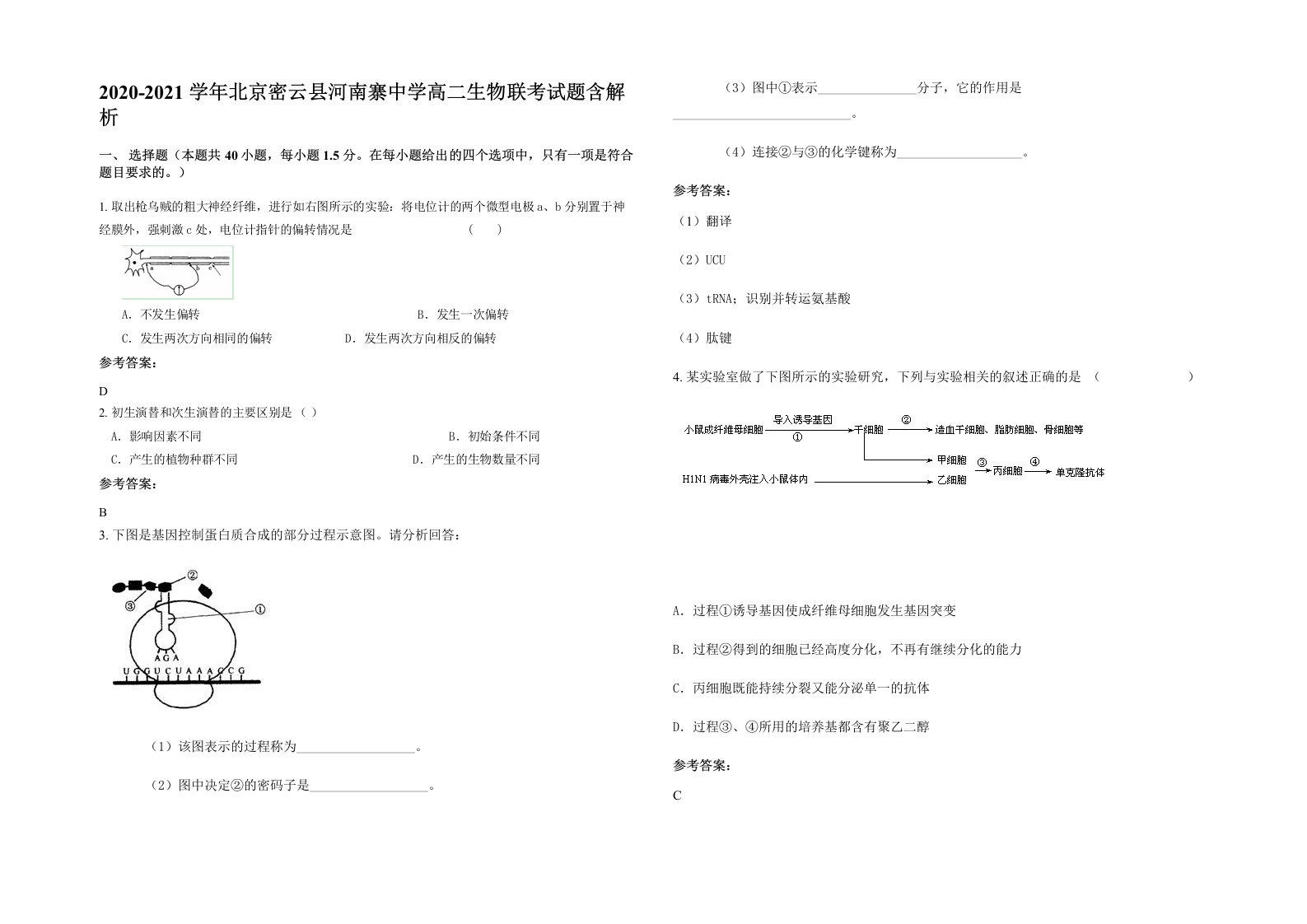 2020-2021学年北京密云县河南寨中学高二生物联考试题含解析