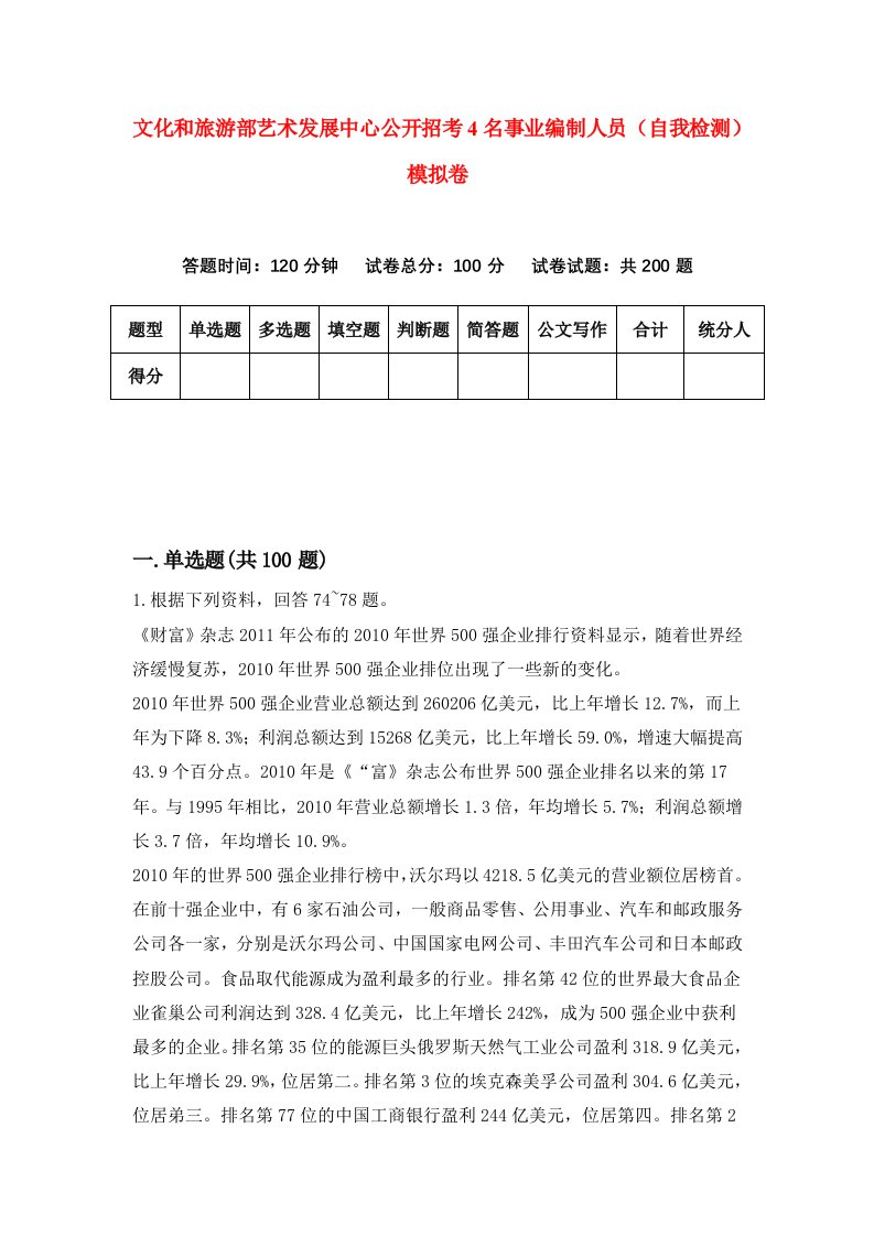 文化和旅游部艺术发展中心公开招考4名事业编制人员自我检测模拟卷第2卷