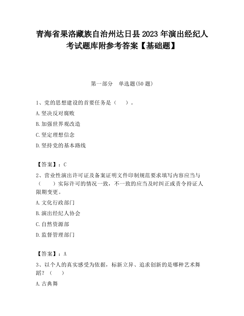 青海省果洛藏族自治州达日县2023年演出经纪人考试题库附参考答案【基础题】