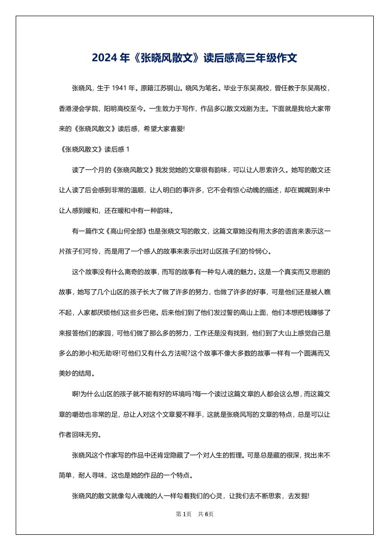 2024年《张晓风散文》读后感高三年级作文