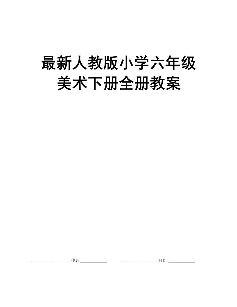 最新人教版小学六年级美术下册全册教案