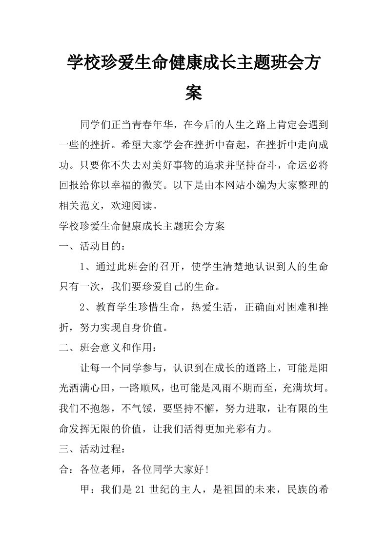 学校珍爱生命健康成长主题班会方案