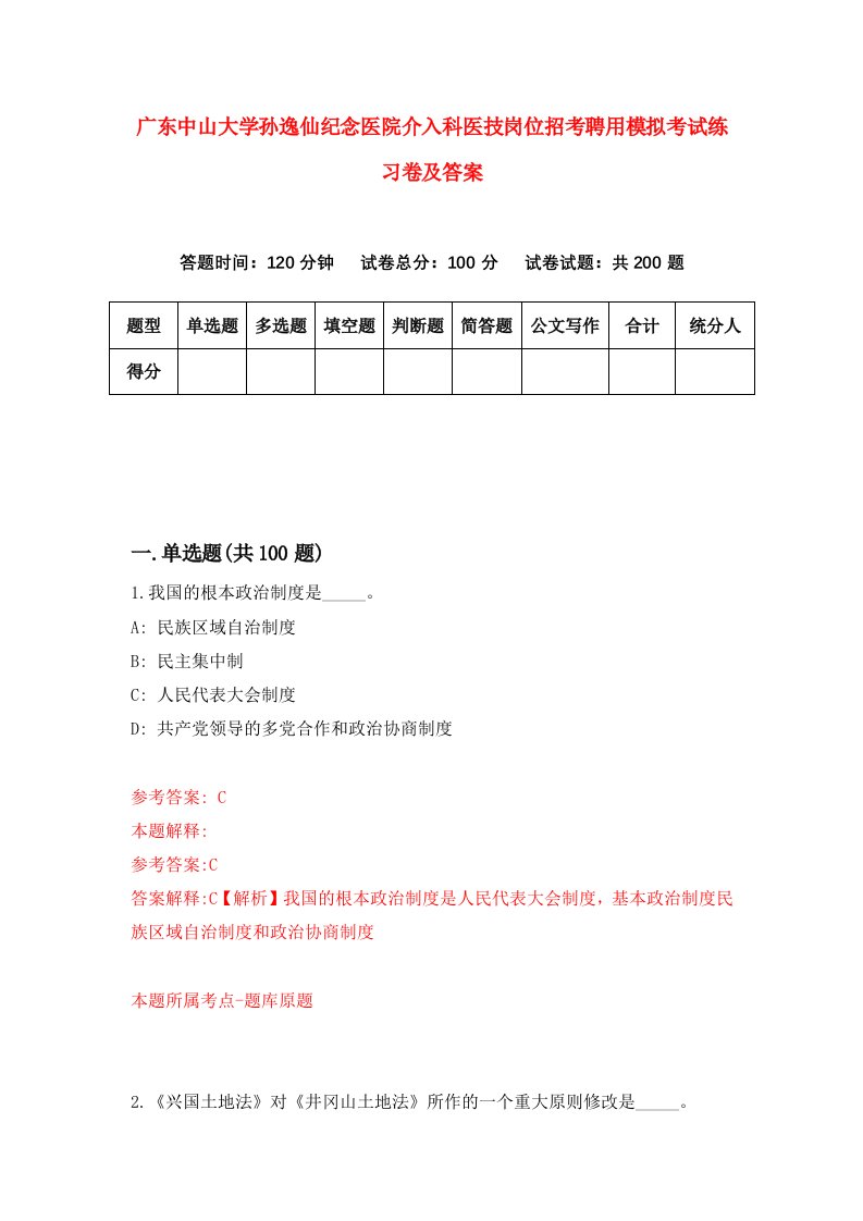 广东中山大学孙逸仙纪念医院介入科医技岗位招考聘用模拟考试练习卷及答案第3卷