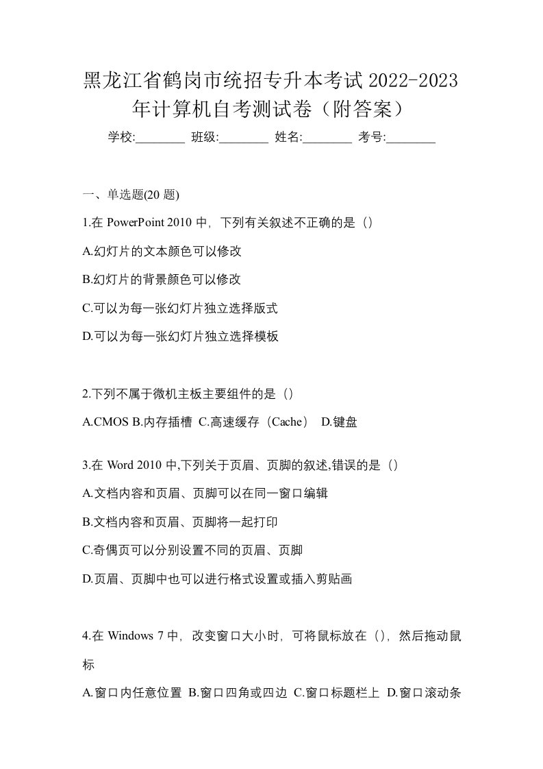 黑龙江省鹤岗市统招专升本考试2022-2023年计算机自考测试卷附答案