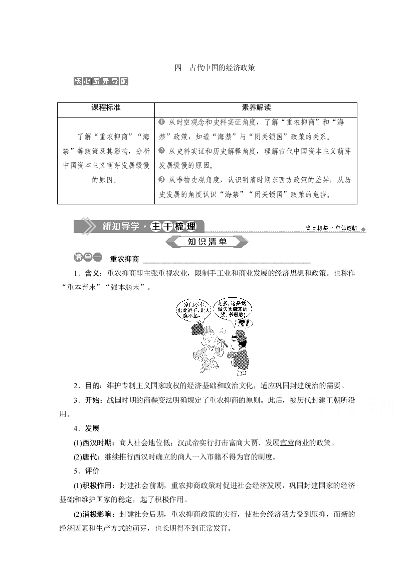 2019-2020学年历史人民版（浙江专用）必修2学案：专题一