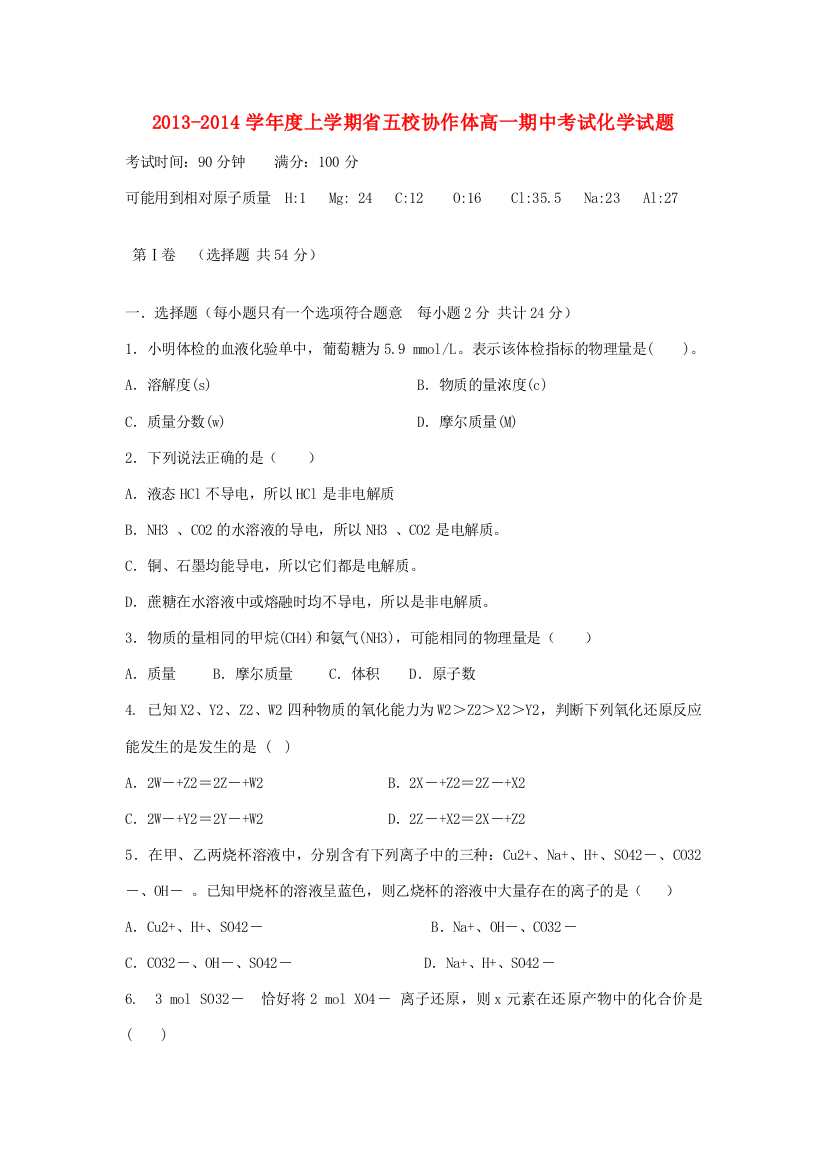 辽宁省五校协作体2013-2014学年高一化学上学期期中试题新人教版