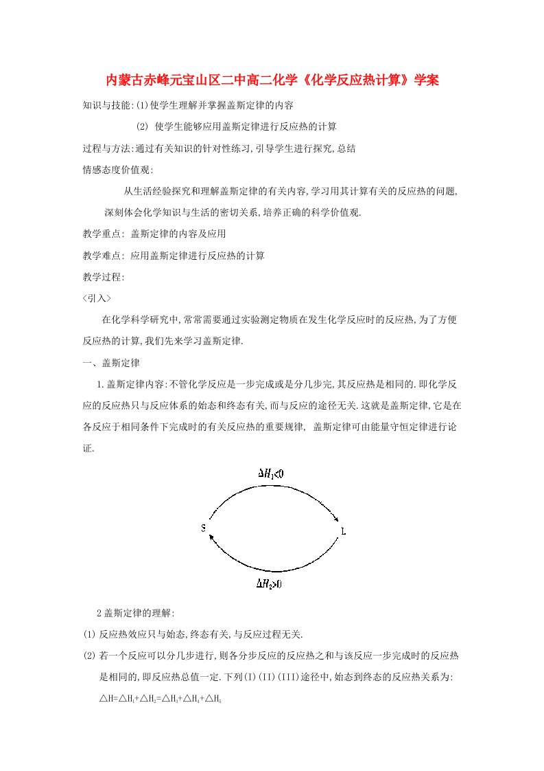 内蒙古赤峰元宝山区二中高二化学《化学反应热计算》学案