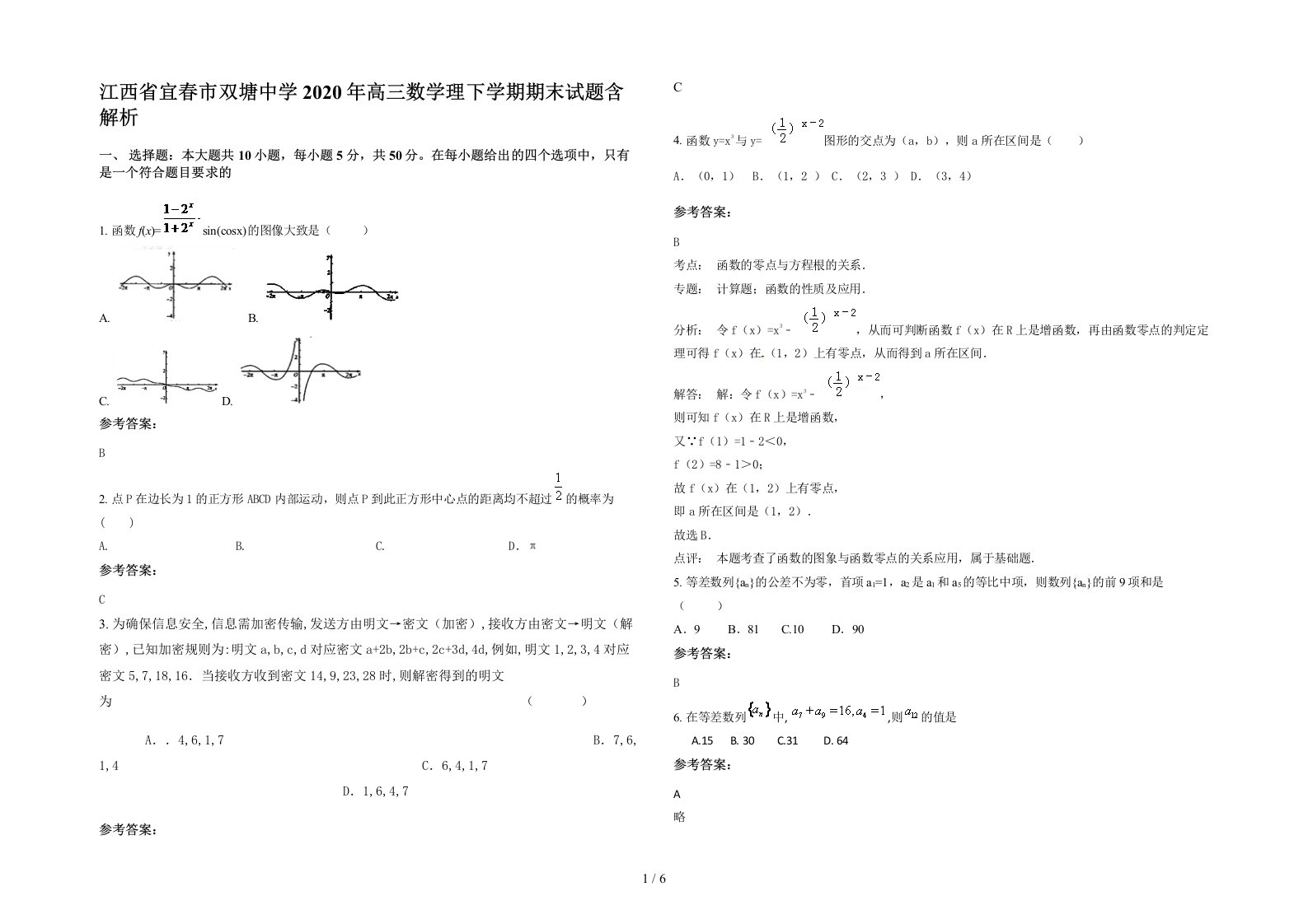 江西省宜春市双塘中学2020年高三数学理下学期期末试题含解析