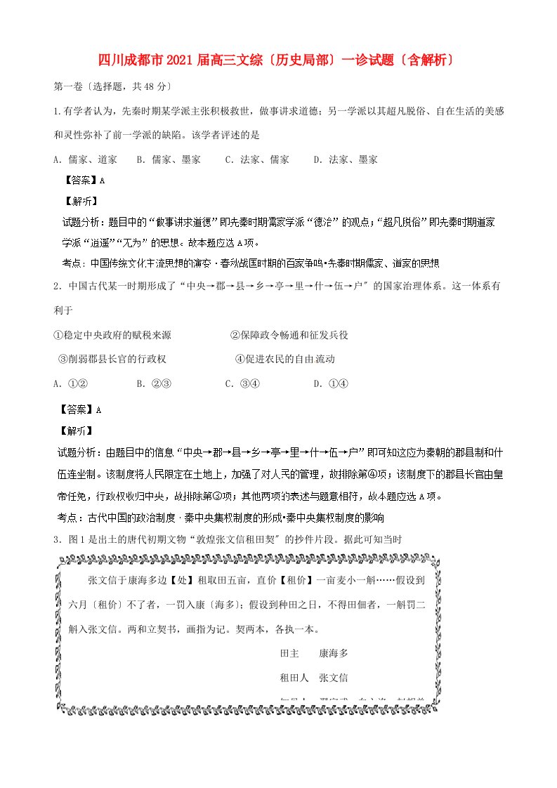 四川成都市202X届高三文综（历史部分）一诊试题（含解析）