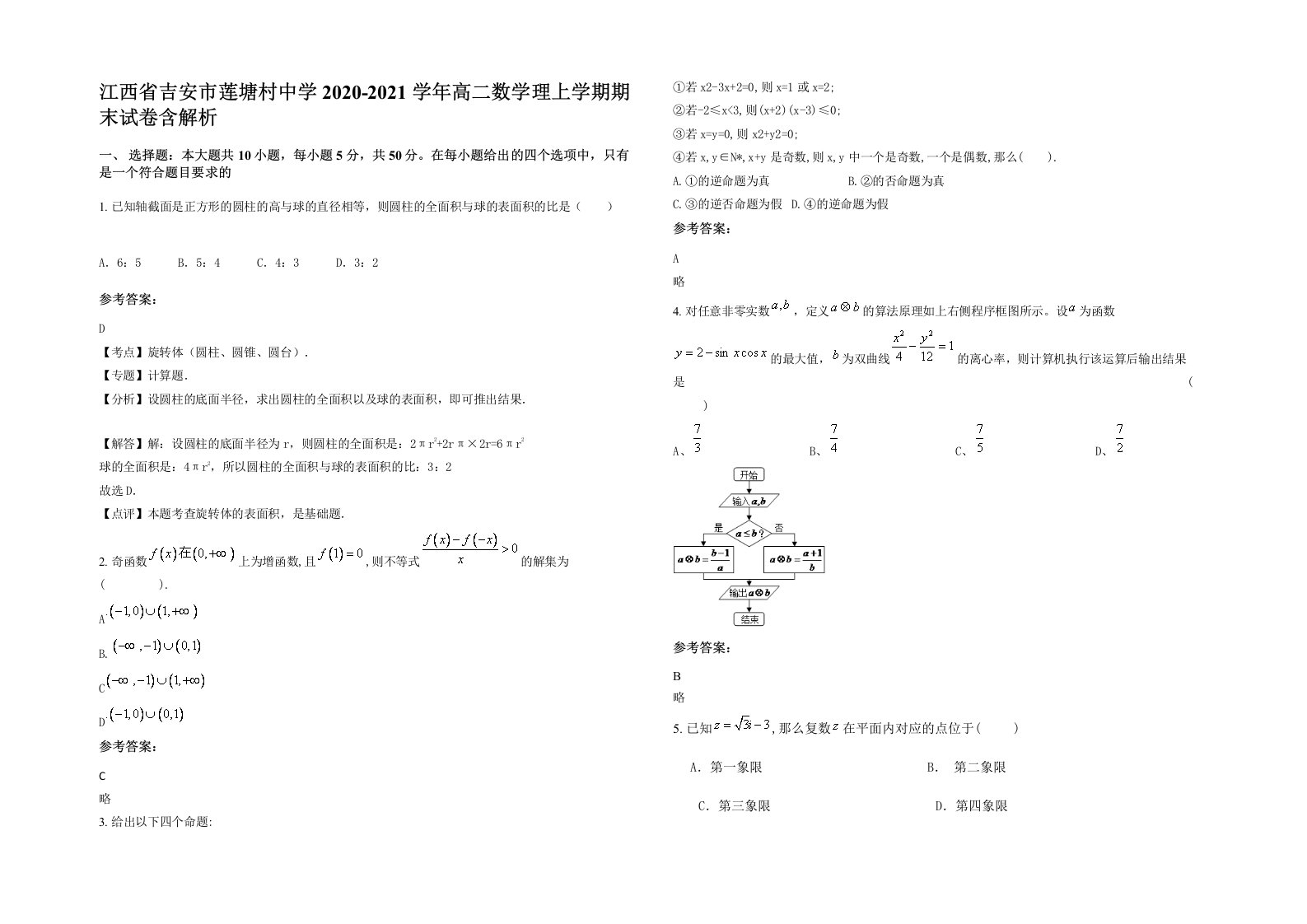 江西省吉安市莲塘村中学2020-2021学年高二数学理上学期期末试卷含解析