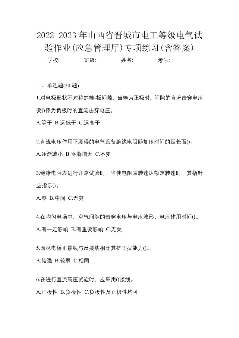 2022-2023年山西省晋城市电工等级电气试验作业应急管理厅专项练习含答案