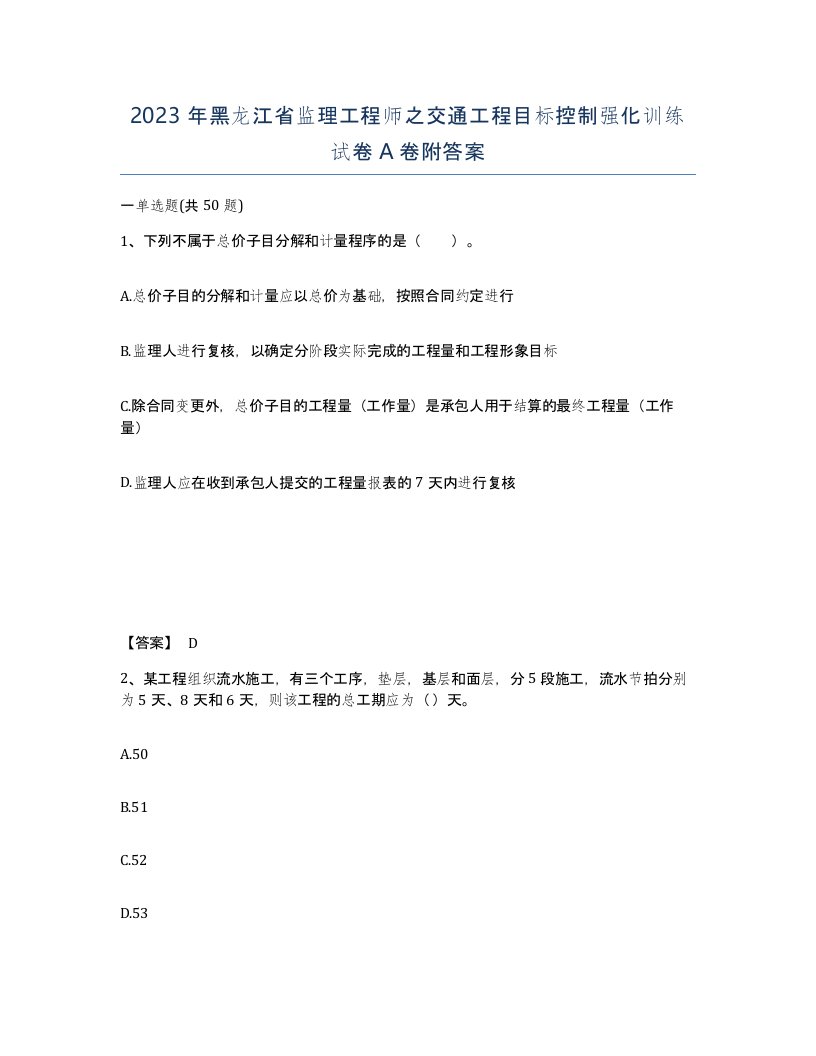 2023年黑龙江省监理工程师之交通工程目标控制强化训练试卷A卷附答案