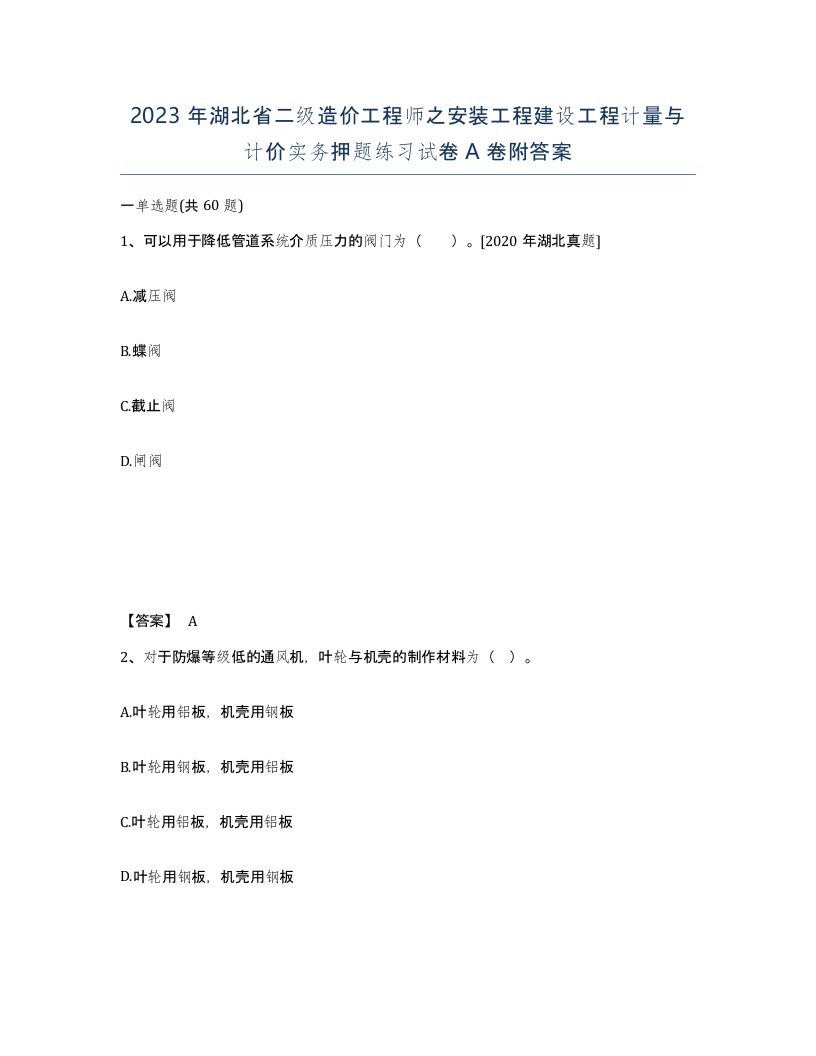 2023年湖北省二级造价工程师之安装工程建设工程计量与计价实务押题练习试卷A卷附答案