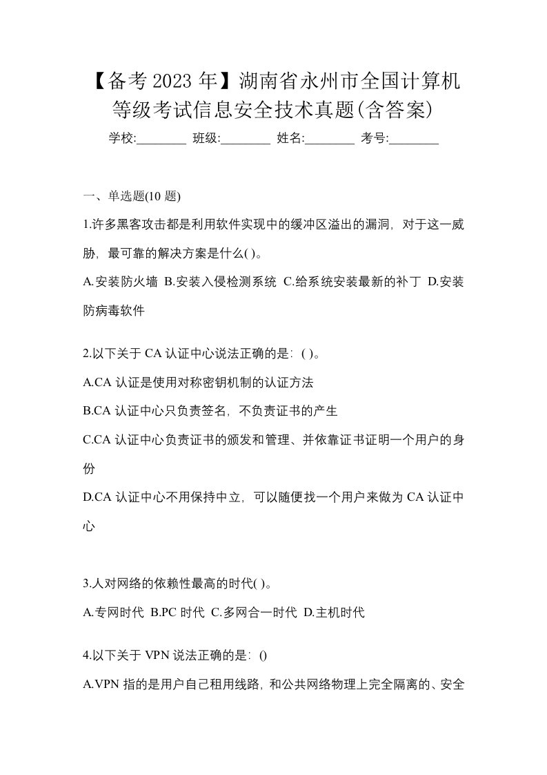 备考2023年湖南省永州市全国计算机等级考试信息安全技术真题含答案