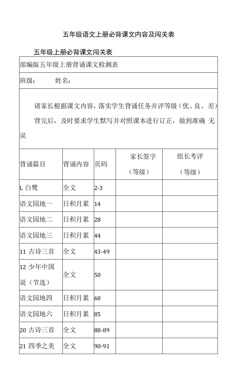 五年级语文上册必背课文内容及闯关表