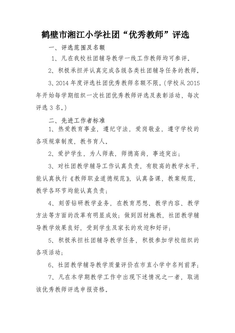 社团优秀教师评选办法