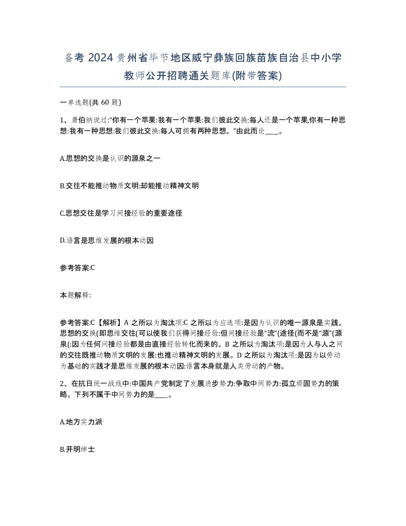 备考2024贵州省毕节地区威宁彝族回族苗族自治县中小学教师公开招聘通关题库附带答案