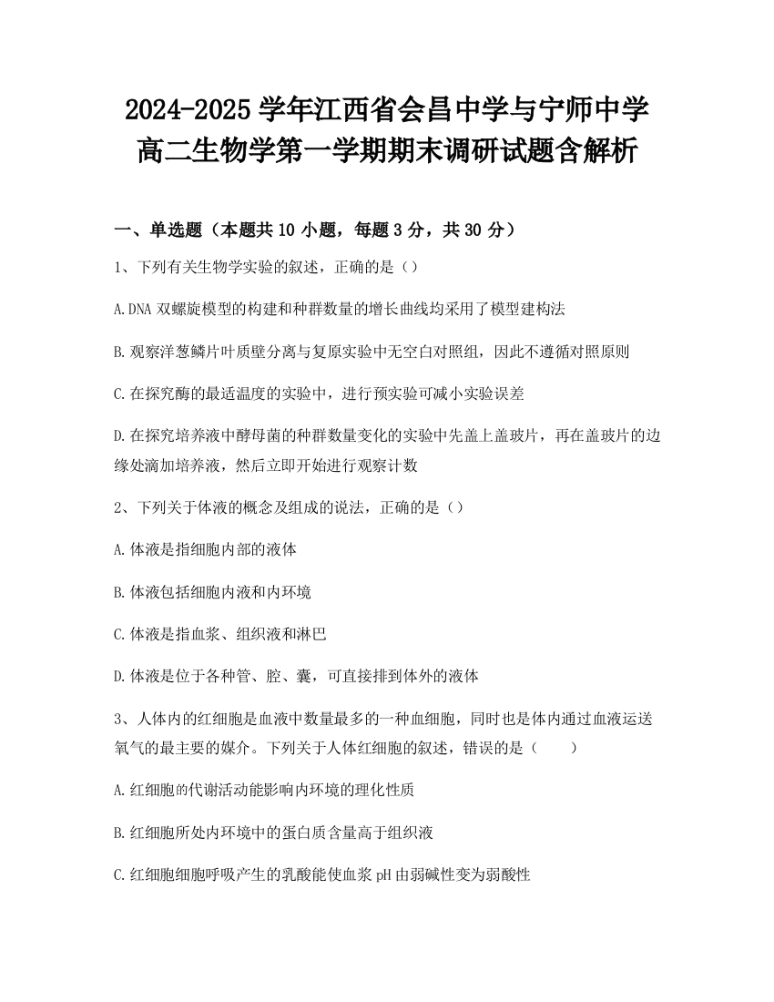 2024-2025学年江西省会昌中学与宁师中学高二生物学第一学期期末调研试题含解析