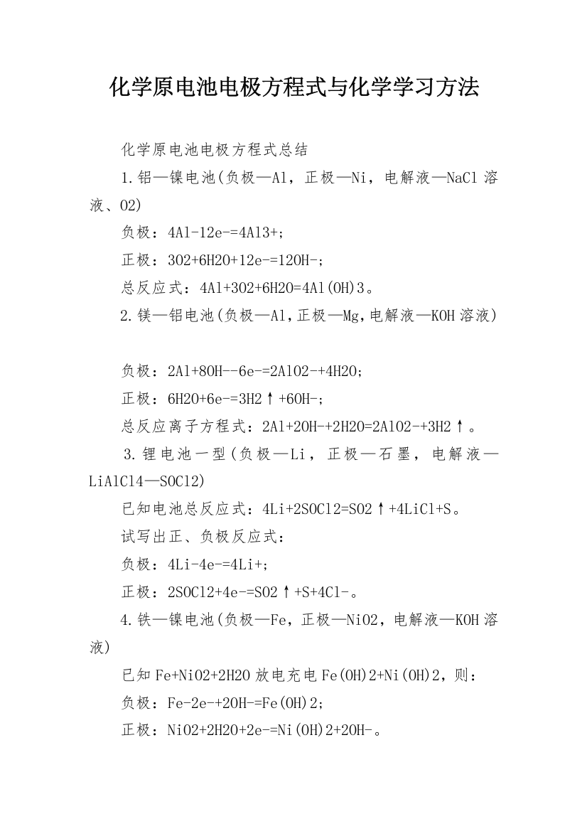 化学原电池电极方程式与化学学习方法