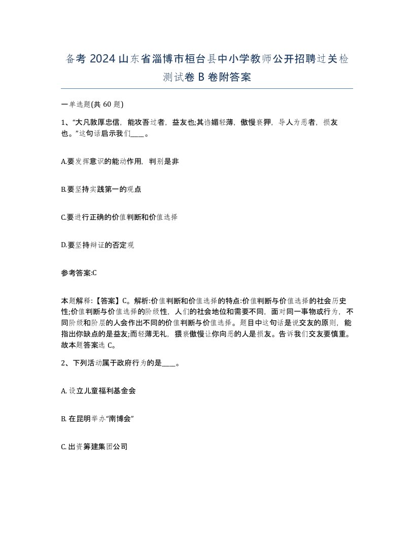 备考2024山东省淄博市桓台县中小学教师公开招聘过关检测试卷B卷附答案