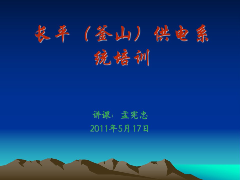 长平(釜山)供电系统培训新