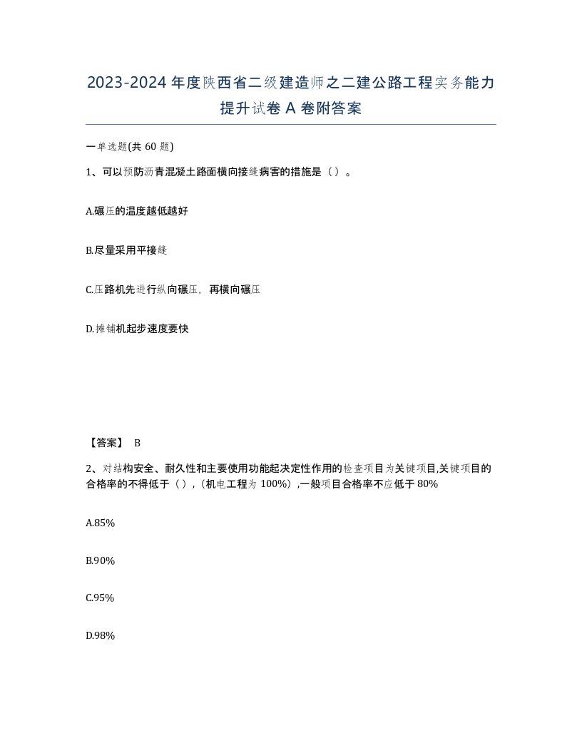 2023-2024年度陕西省二级建造师之二建公路工程实务能力提升试卷A卷附答案