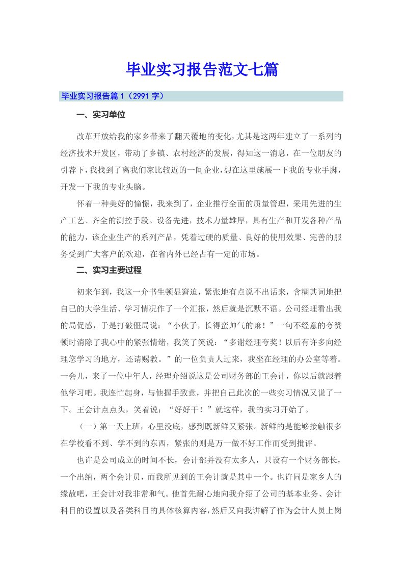 毕业实习报告范文七篇