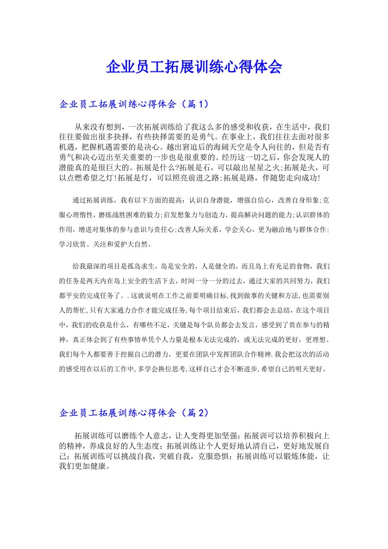 企业员工拓展训练心得体会