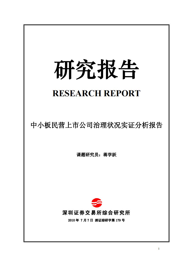 深交所-《中小板民营上市公司治理状况实证分析报告》（全文