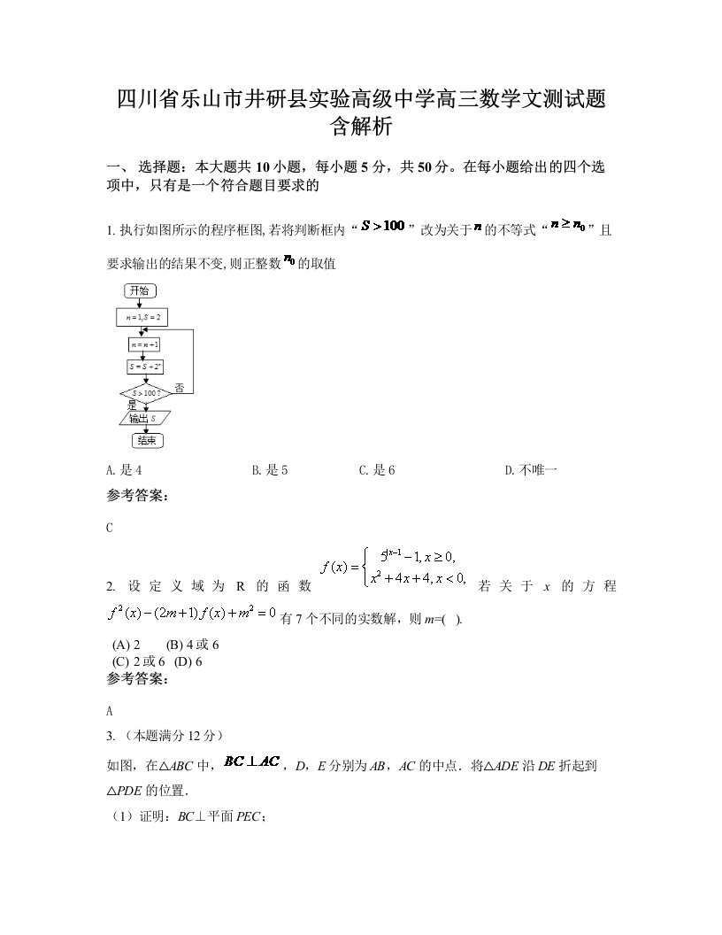 四川省乐山市井研县实验高级中学高三数学文测试题含解析