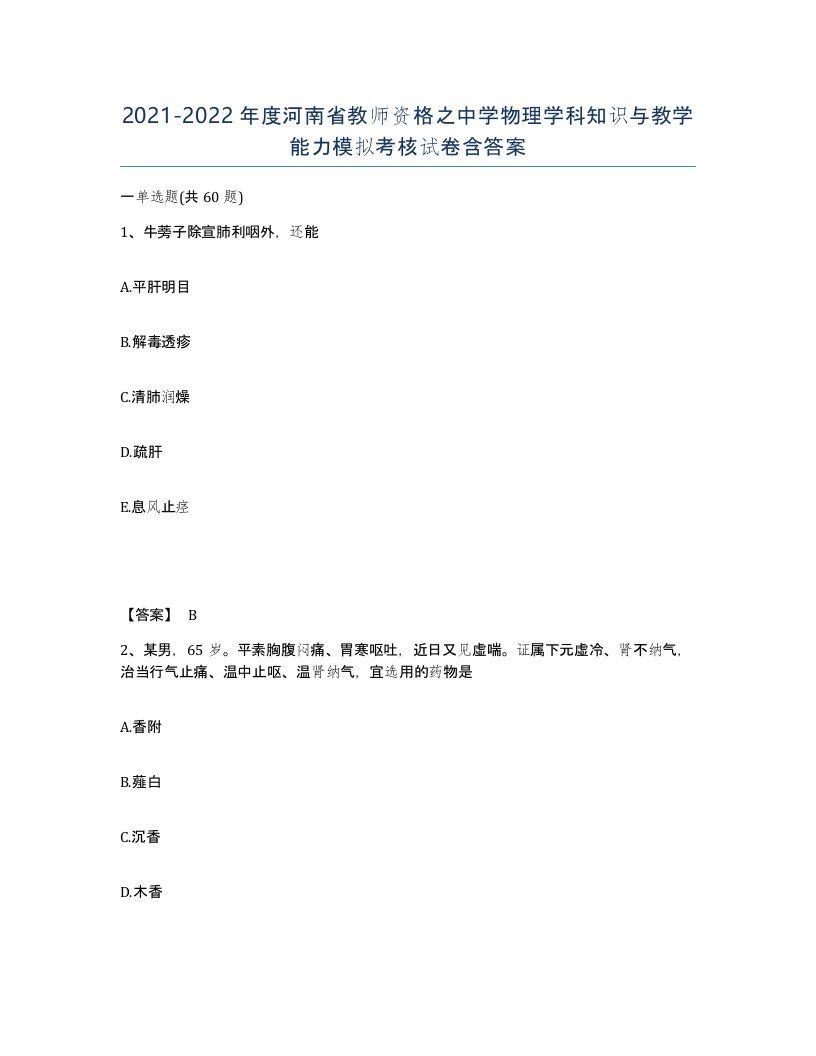 2021-2022年度河南省教师资格之中学物理学科知识与教学能力模拟考核试卷含答案