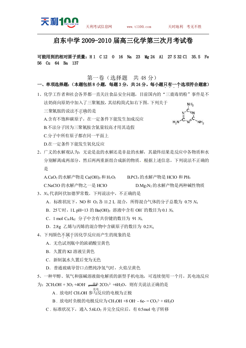 江苏省启东中学2009-2010学年高三第三次月考---化学