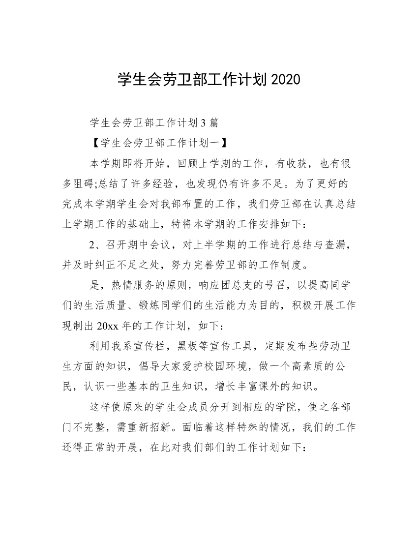 学生会劳卫部工作计划2020