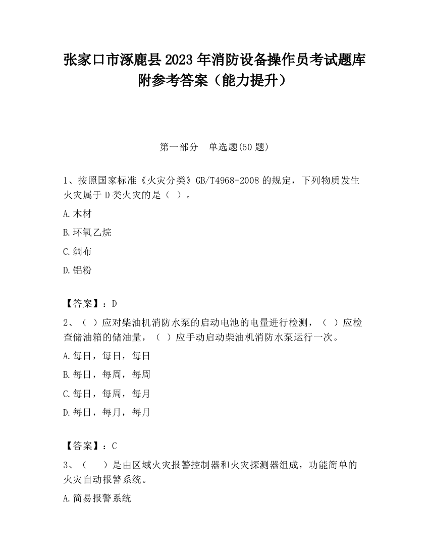 张家口市涿鹿县2023年消防设备操作员考试题库附参考答案（能力提升）