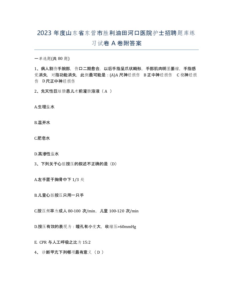 2023年度山东省东营市胜利油田河口医院护士招聘题库练习试卷A卷附答案