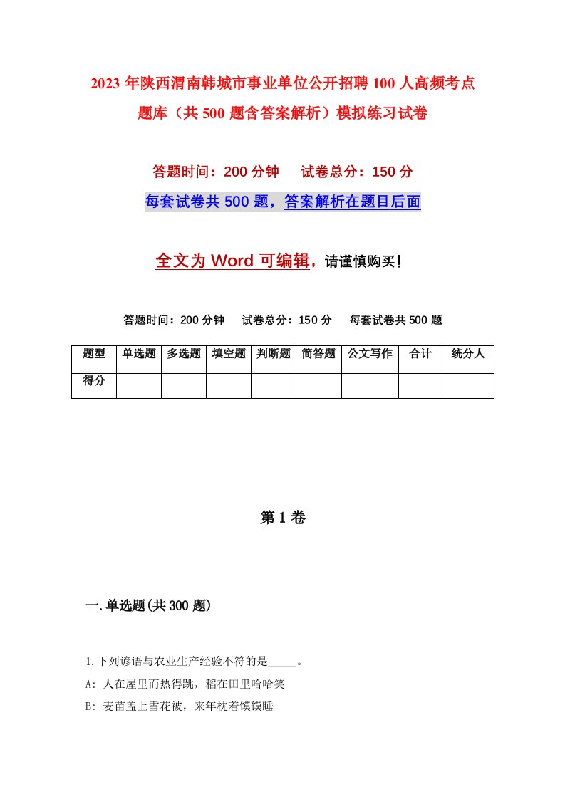 2023年陕西渭南韩城市事业单位公开招聘100人高频考点题库共500题含答案解析模拟练习试卷