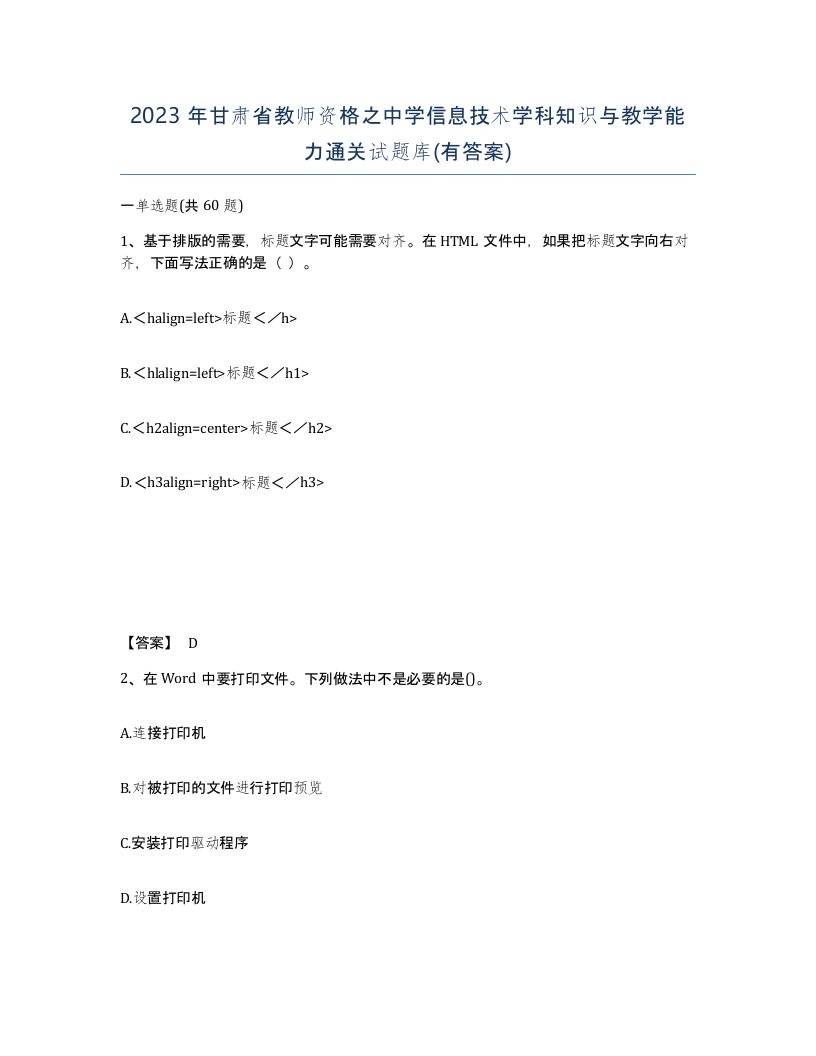 2023年甘肃省教师资格之中学信息技术学科知识与教学能力通关试题库有答案