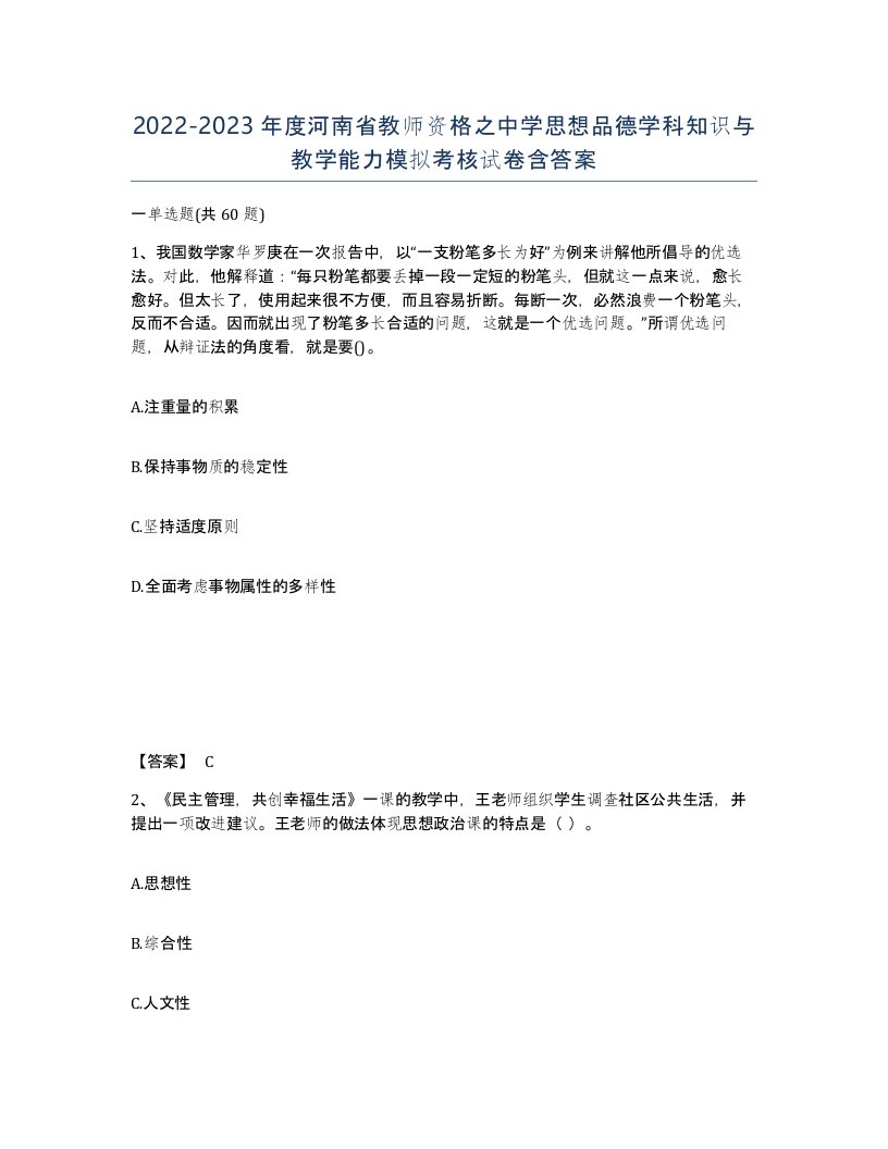 2022-2023年度河南省教师资格之中学思想品德学科知识与教学能力模拟考核试卷含答案