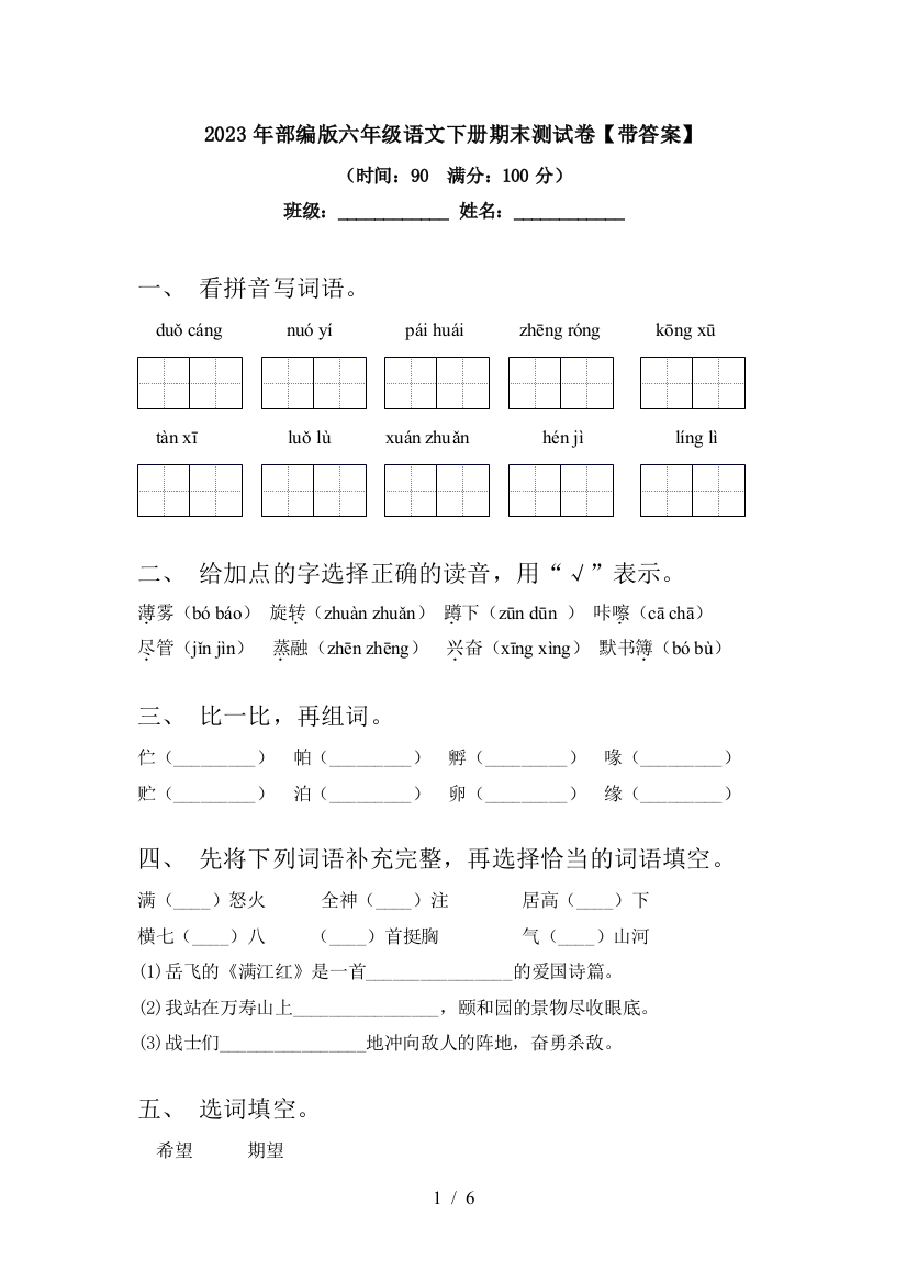 2023年部编版六年级语文下册期末测试卷【带答案】