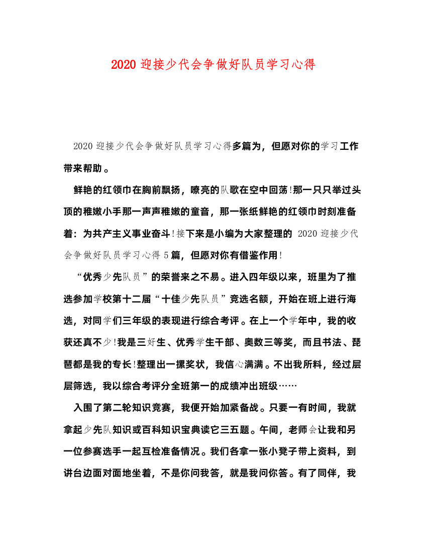 精编迎接少代会争做好队员学习心得