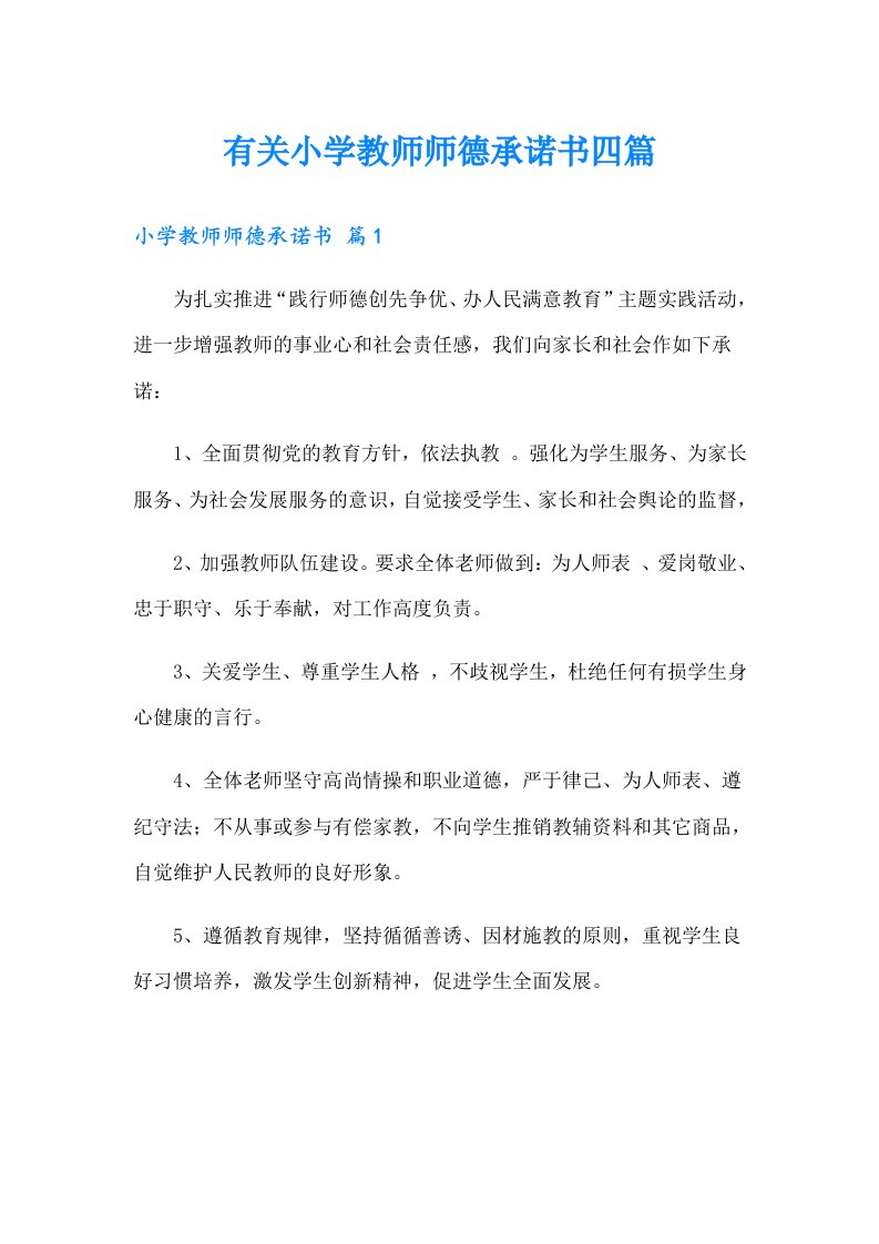 有关小学教师师德承诺书四篇