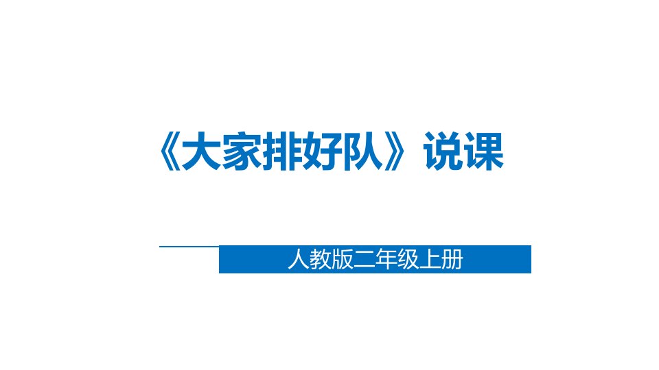 人教版小学道德与法治二年级上册第三单元《11大家排好队》说课课件