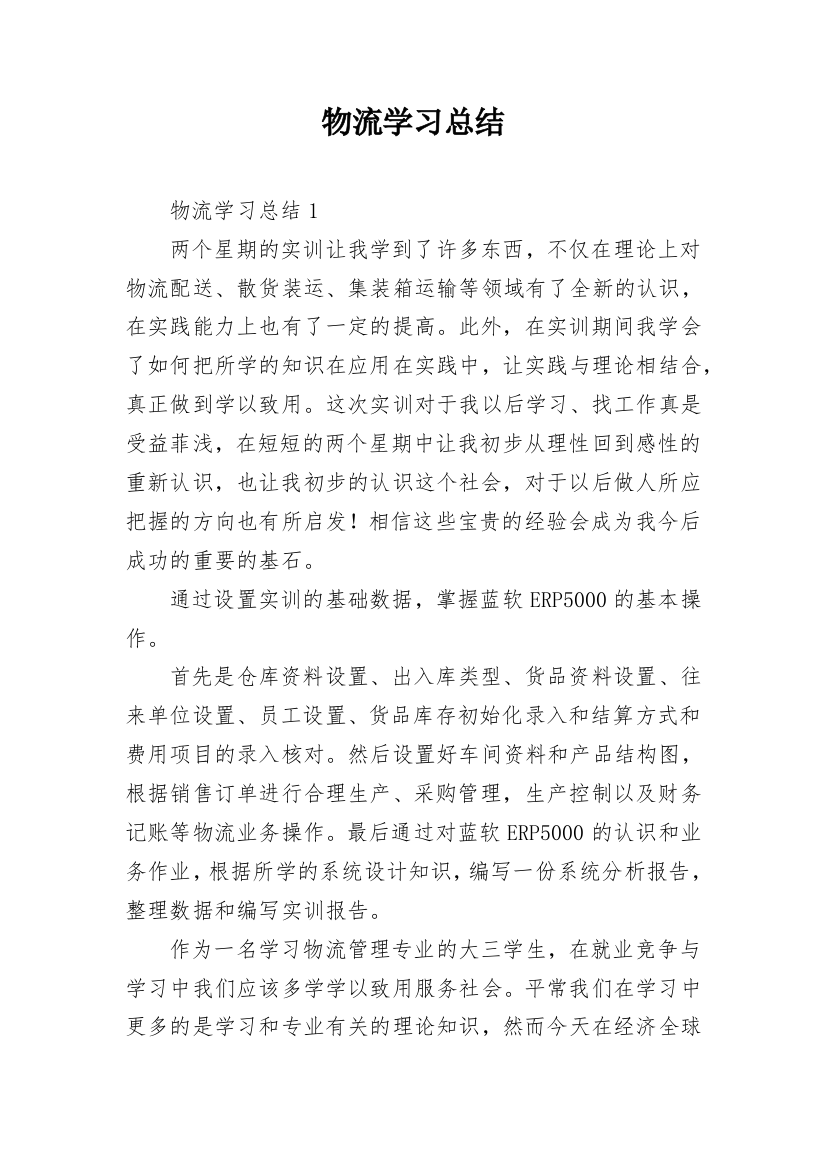 物流学习总结