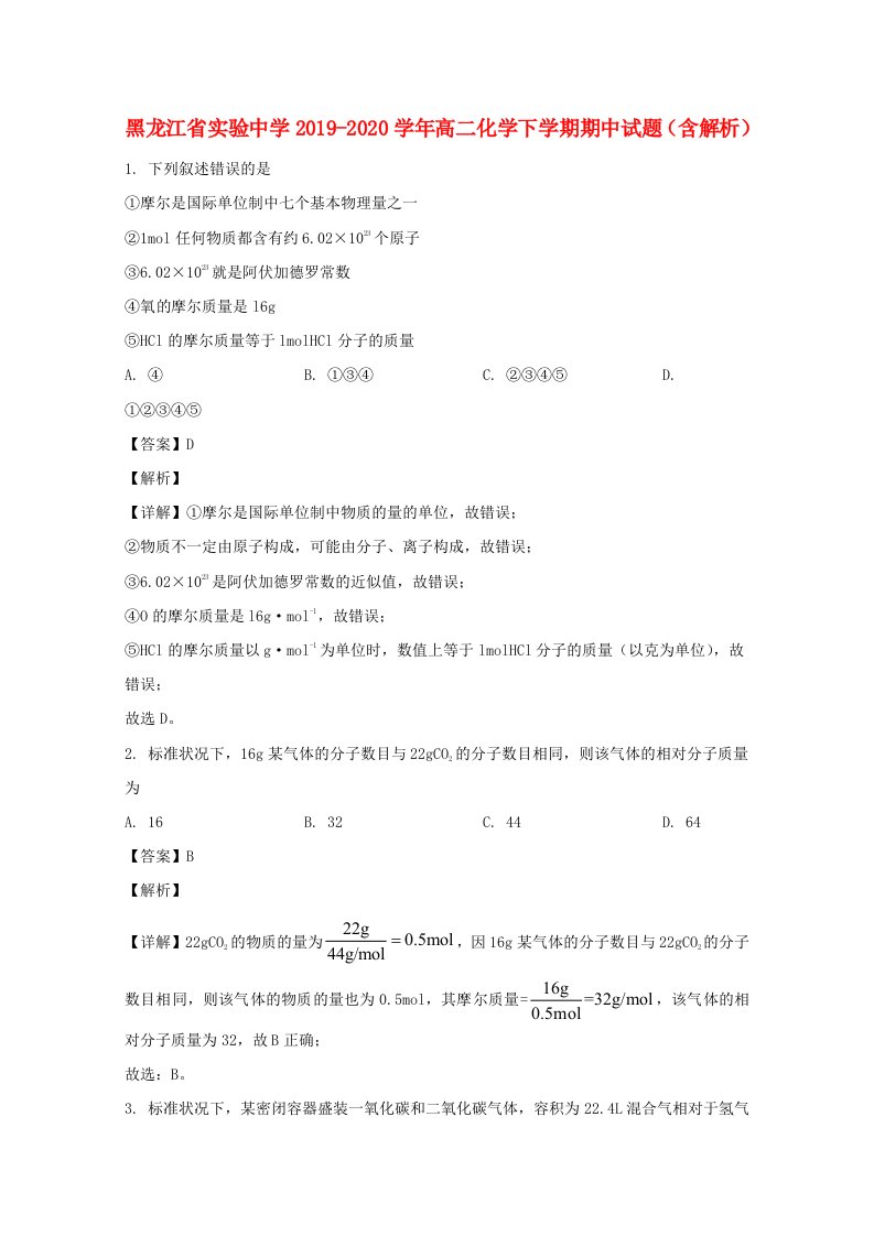 黑龙江省实验中学2019_2020学年高二化学下学期期中试题含解析