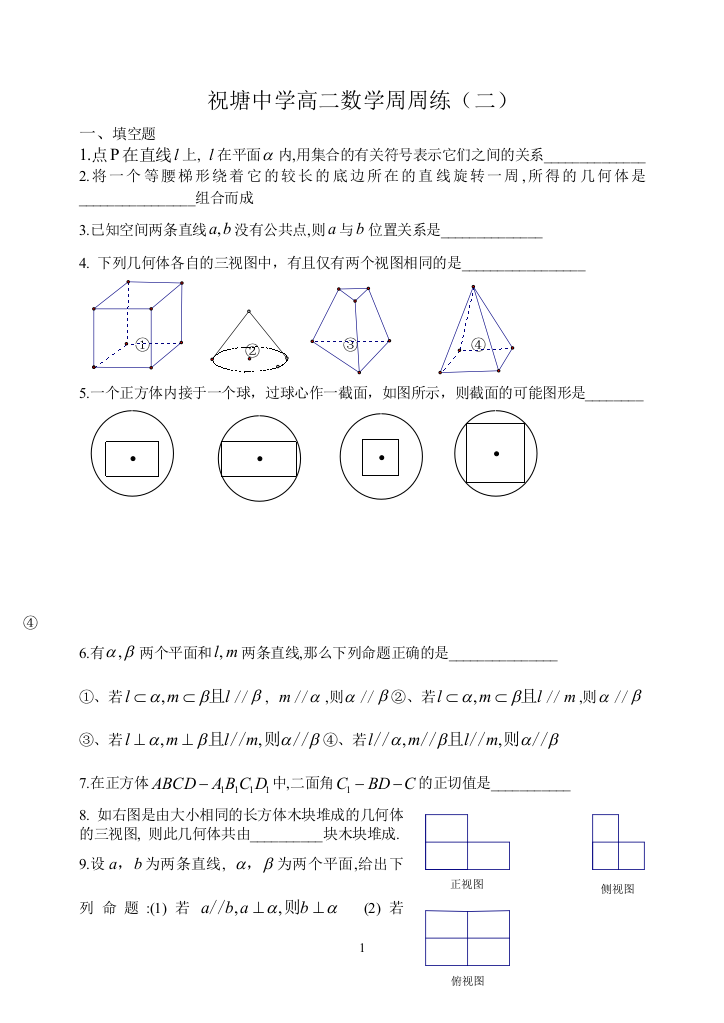 【小学中学教育精选】祝塘中学高二数学周周练（立体几何初步）