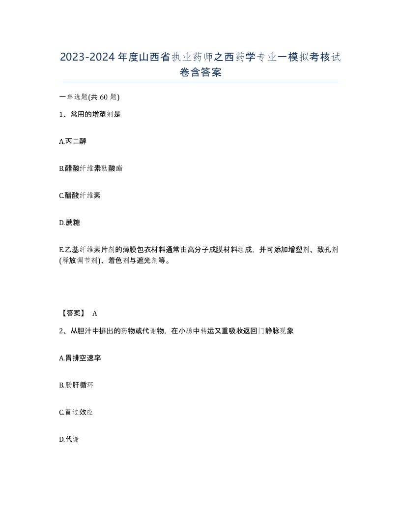 2023-2024年度山西省执业药师之西药学专业一模拟考核试卷含答案