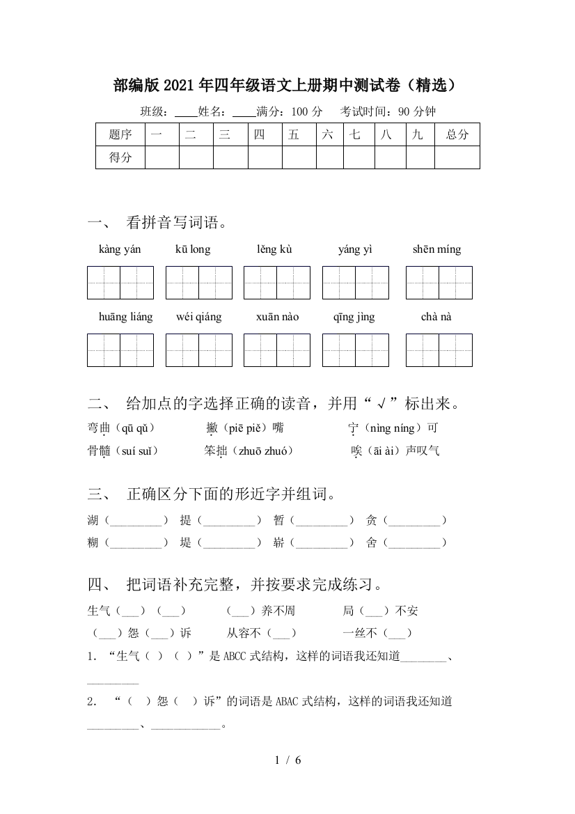 部编版2021年四年级语文上册期中测试卷(精选)