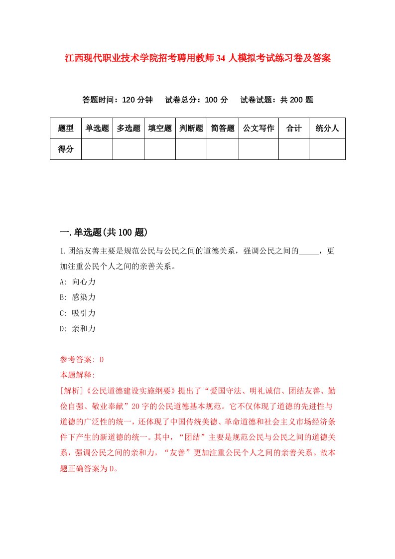 江西现代职业技术学院招考聘用教师34人模拟考试练习卷及答案第0版