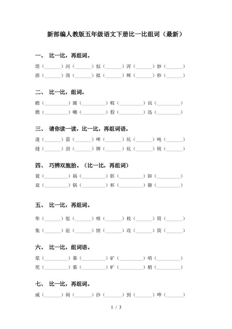 新部编人教版五年级语文下册比一比组词最新