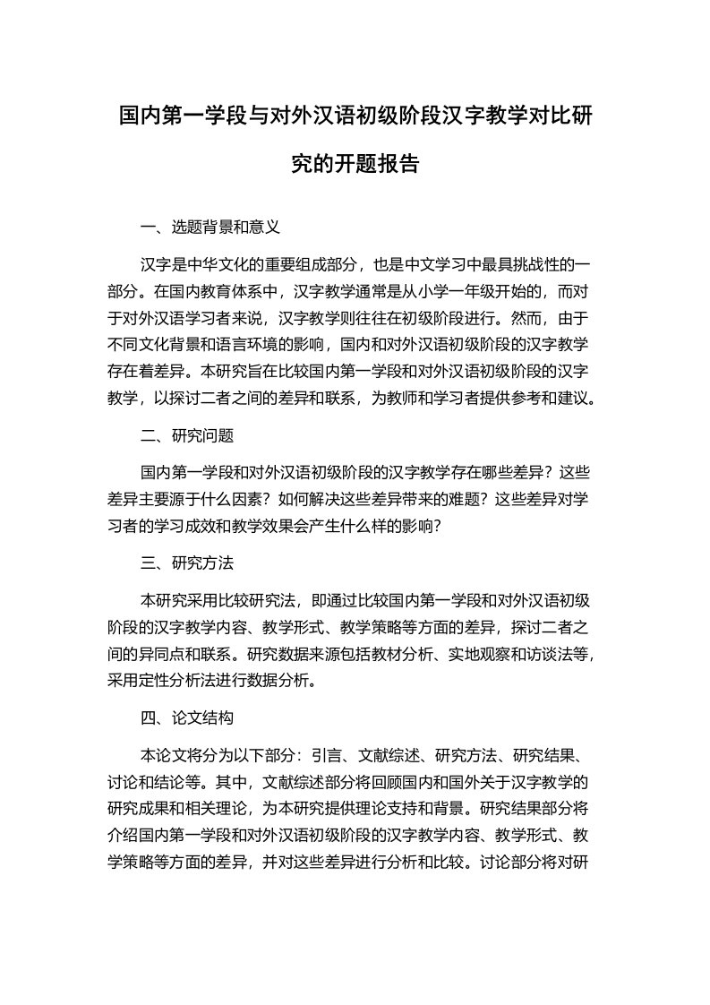 国内第一学段与对外汉语初级阶段汉字教学对比研究的开题报告